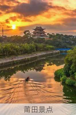 莆田景点