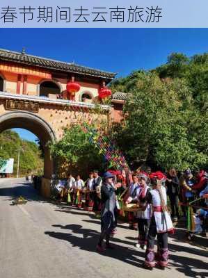 春节期间去云南旅游