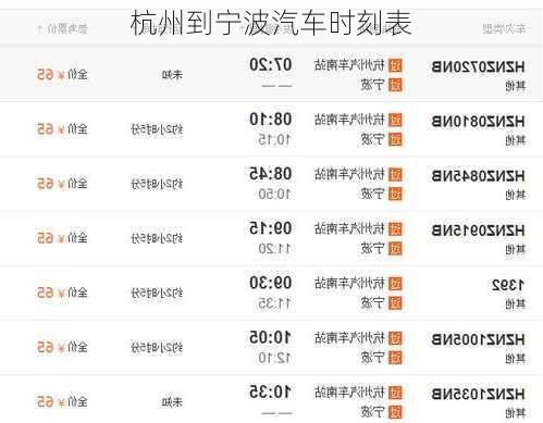 杭州到宁波汽车时刻表