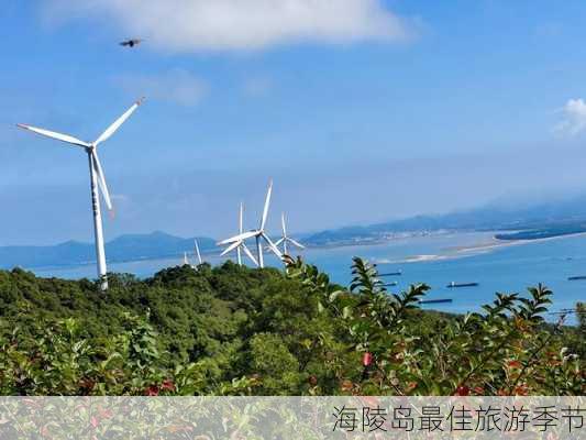 海陵岛最佳旅游季节