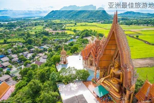 亚洲最佳旅游地