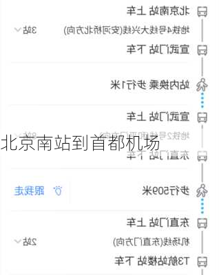 北京南站到首都机场