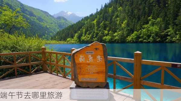 端午节去哪里旅游