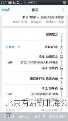 北京南站到北海公园