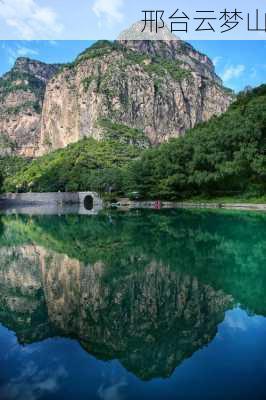 邢台云梦山