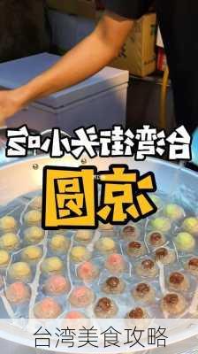 台湾美食攻略