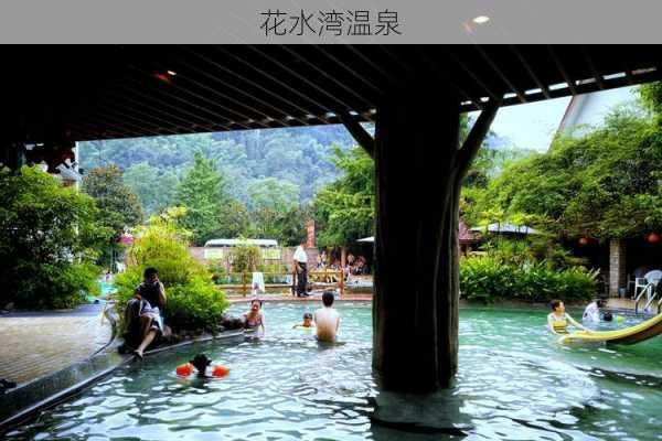 花水湾温泉