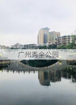 广州秀全公园