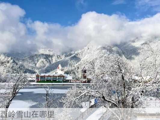 西岭雪山在哪里