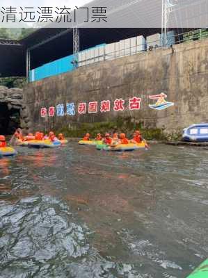 清远漂流门票