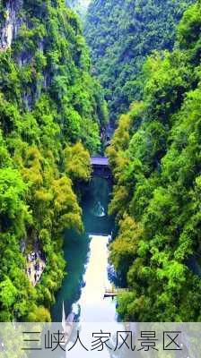 三峡人家风景区