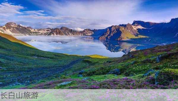 长白山旅游