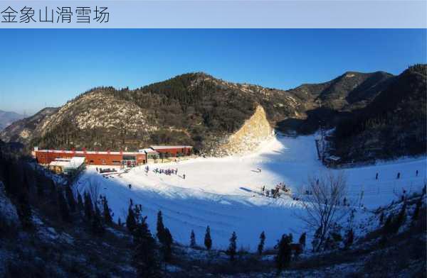 金象山滑雪场