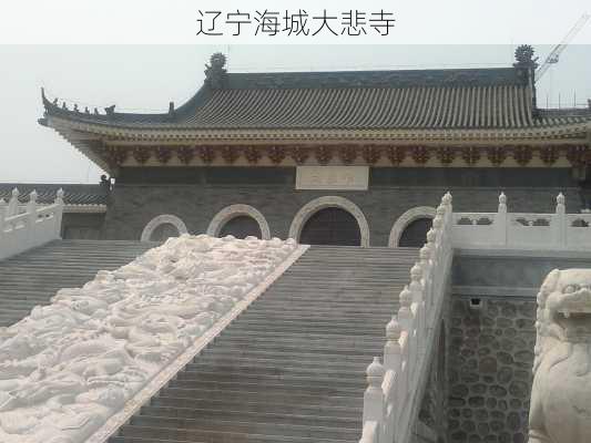 辽宁海城大悲寺