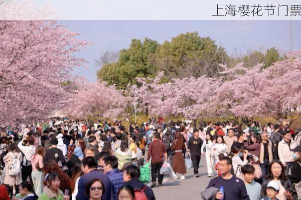 上海樱花节门票