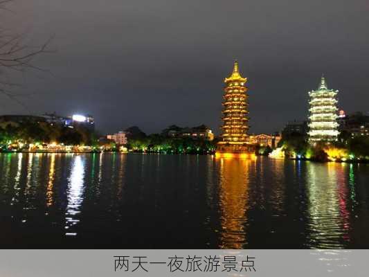 两天一夜旅游景点