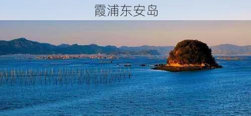 霞浦东安岛