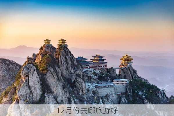 12月份去哪旅游好