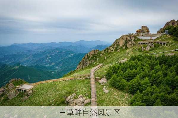 白草畔自然风景区