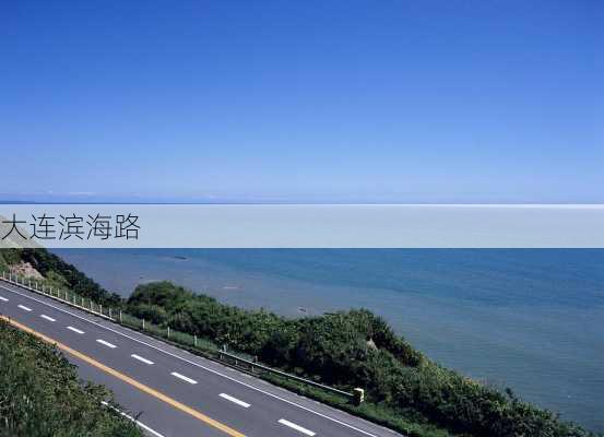 大连滨海路