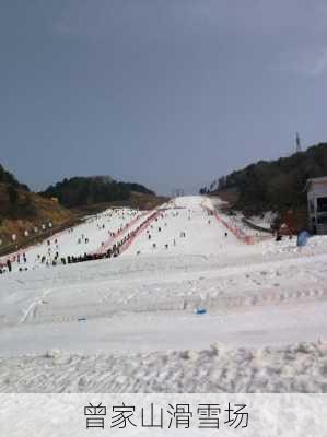 曾家山滑雪场