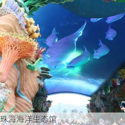 珠海海洋生态馆