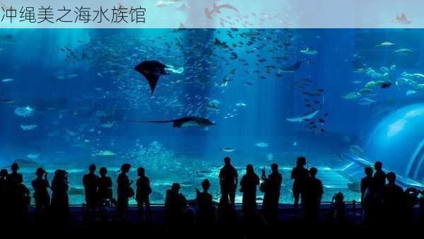 冲绳美之海水族馆