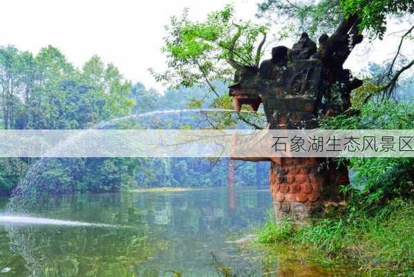 石象湖生态风景区