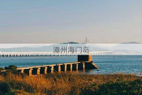 漳州海门岛