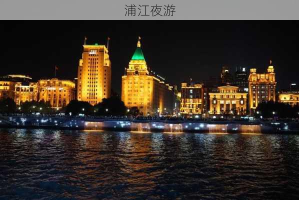 浦江夜游