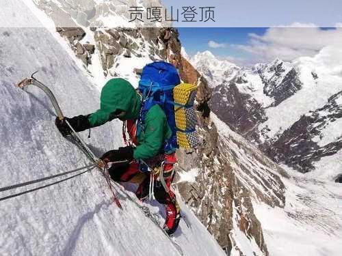 贡嘎山登顶