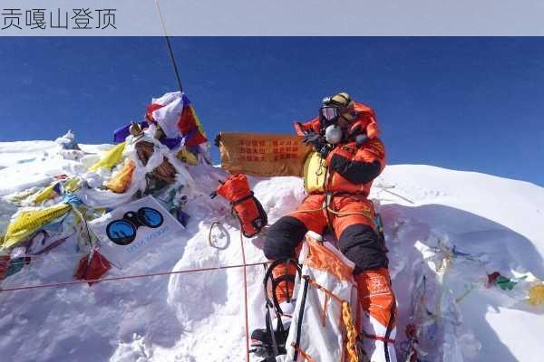 贡嘎山登顶