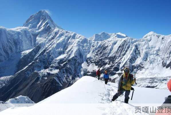 贡嘎山登顶