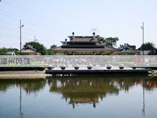 漳州风景