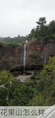 花果山怎么样