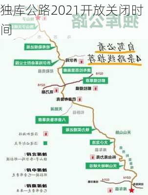 独库公路2021开放关闭时间