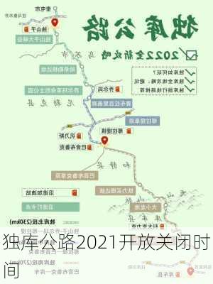 独库公路2021开放关闭时间