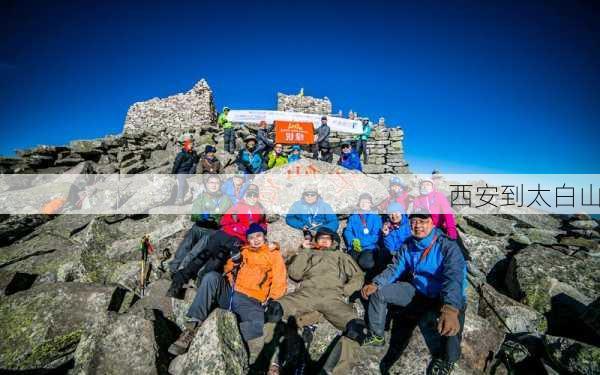 西安到太白山