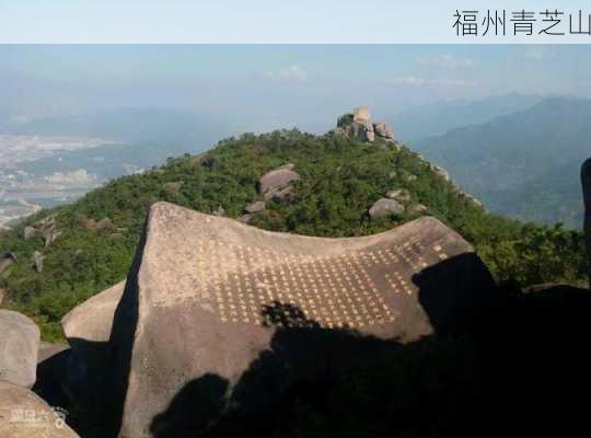 福州青芝山