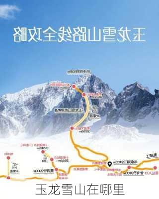 玉龙雪山在哪里