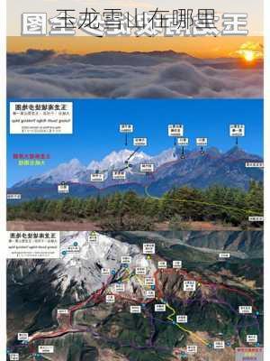 玉龙雪山在哪里