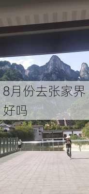 8月份去张家界好吗