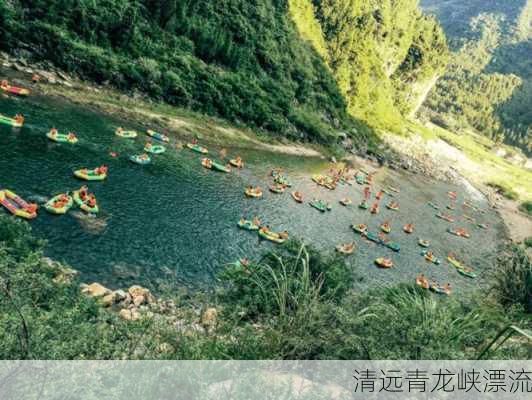 清远青龙峡漂流