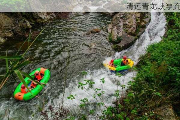 清远青龙峡漂流