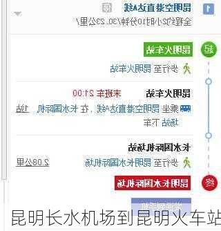 昆明长水机场到昆明火车站