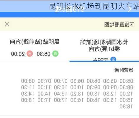 昆明长水机场到昆明火车站