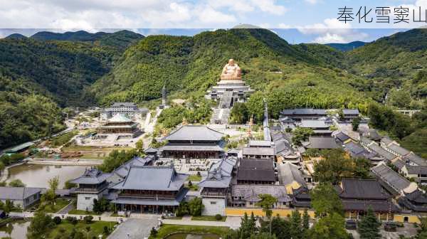 奉化雪窦山