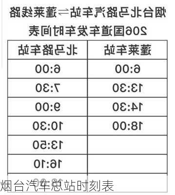 烟台汽车总站时刻表