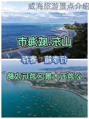 威海旅游景点介绍