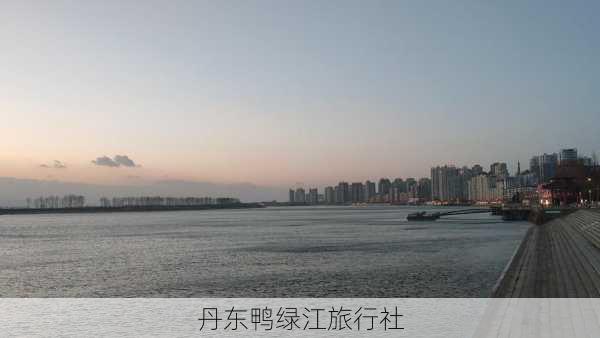 丹东鸭绿江旅行社